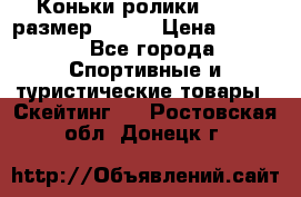 Коньки ролики Action размер 36-40 › Цена ­ 1 051 - Все города Спортивные и туристические товары » Скейтинг   . Ростовская обл.,Донецк г.
